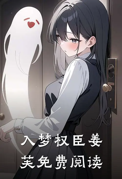 入梦权臣姜芙免费阅读