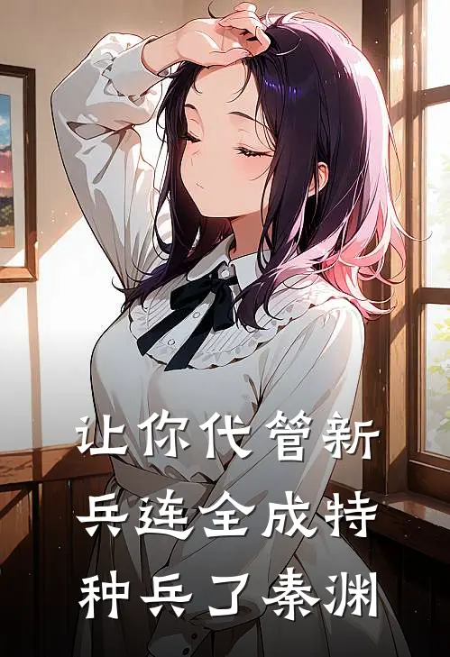 让你代管新兵连全成特种兵了秦渊