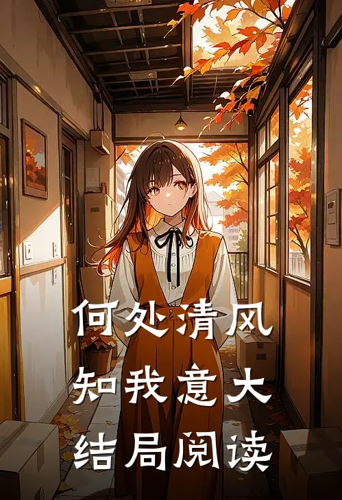 何处清风知我意大结局阅读