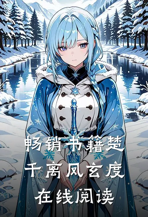 畅销书籍楚千离凤玄度在线阅读