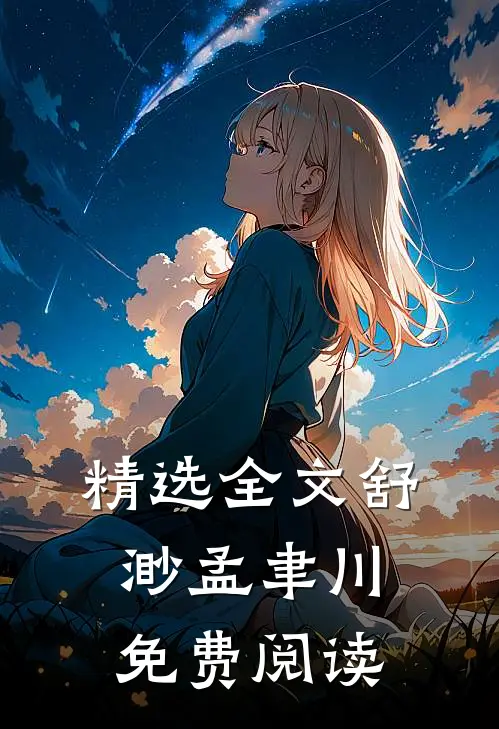 精选全文舒渺孟聿川免费阅读