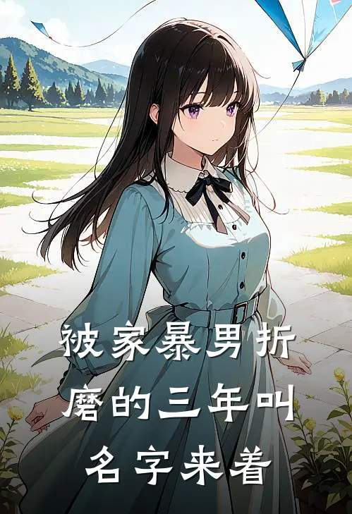 被家暴男折磨的三年叫名字来着