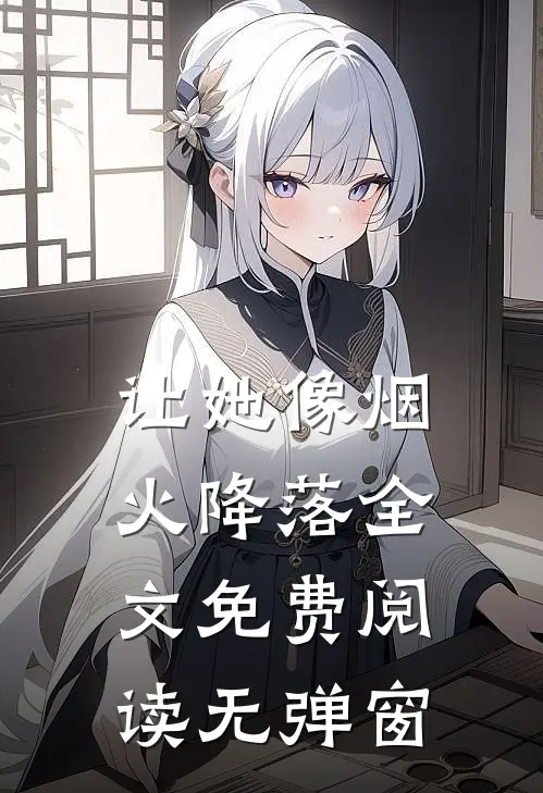 让她像烟火降落全文免费阅读无弹窗