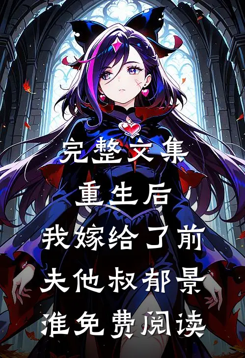 完整文集重生后,我嫁给了前夫他叔郁景淮免费阅读