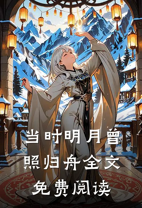 当时明月曾照归舟全文免费阅读
