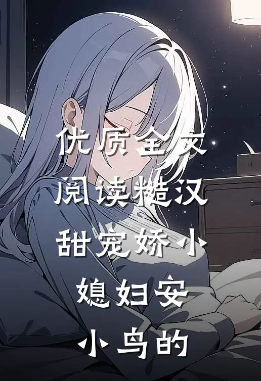 优质全文阅读糙汉甜宠娇小媳妇安小鸟的