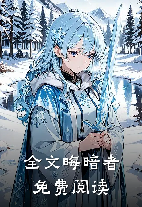 全文晦暗者免费阅读