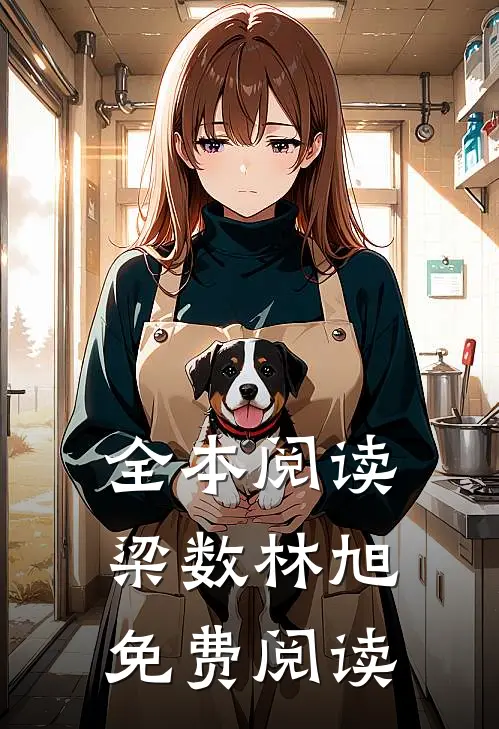 全本阅读梁数林旭免费阅读