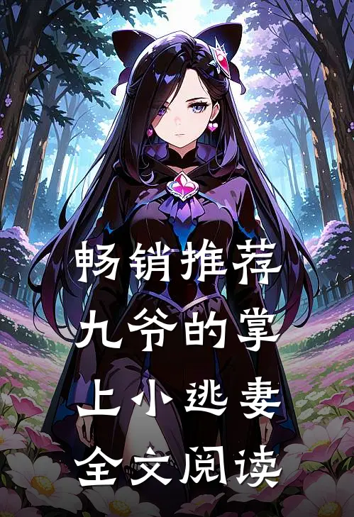 畅销推荐九爷的掌上小逃妻全文阅读
