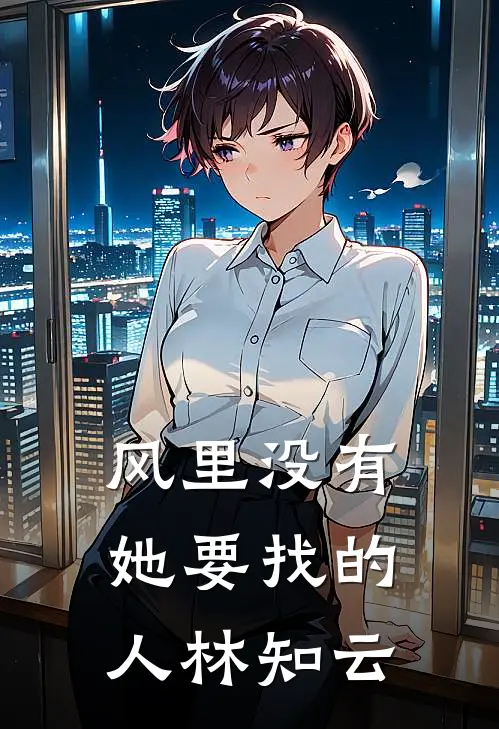 风里没有她要找的人林知云