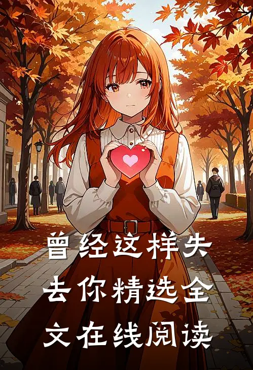 曾经这样失去你精选全文在线阅读