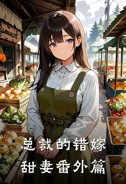 总裁的错嫁甜妻番外篇