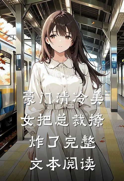 豪门清冷美女把总裁撩炸了完整文本阅读