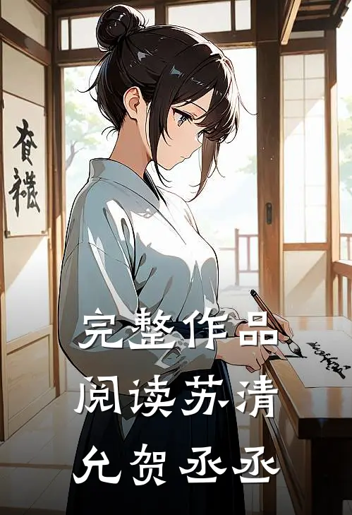 完整作品阅读苏清允贺丞丞