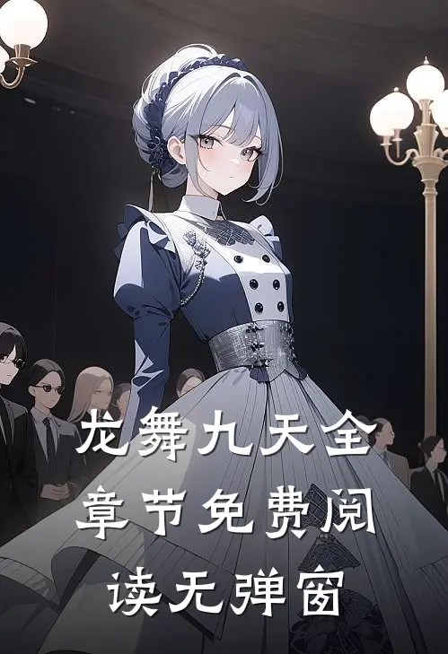 龙舞九天全章节免费阅读无弹窗