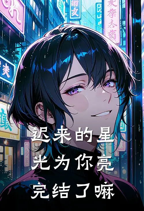 迟来的星光为你亮完结了嘛