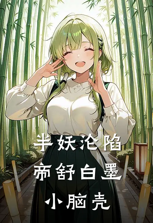半妖沦陷帝舒白墨小脑壳