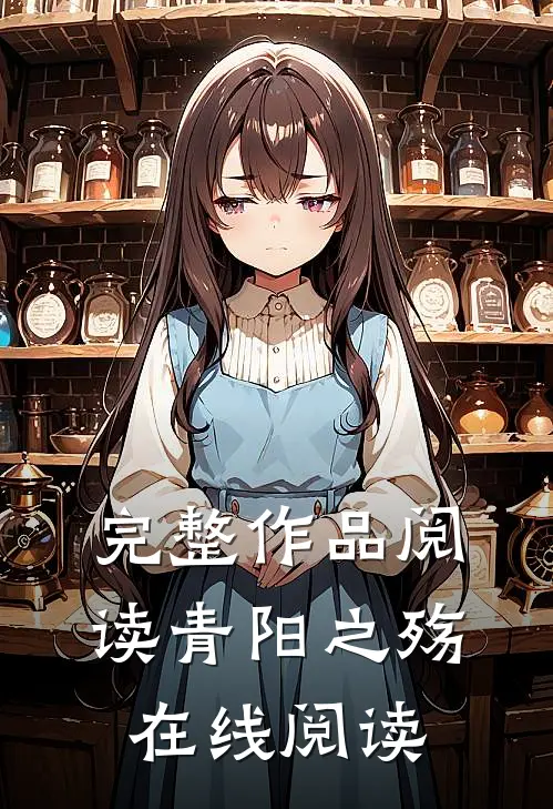 完整作品阅读青阳之殇在线阅读