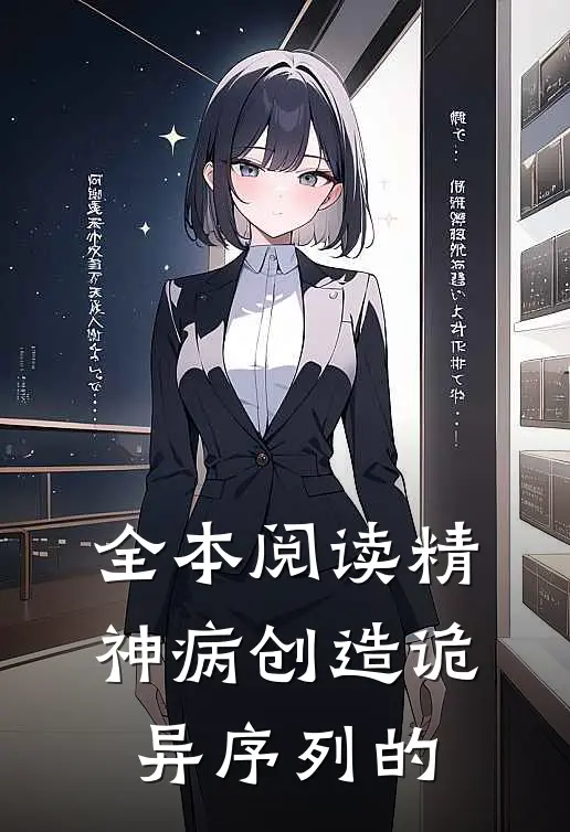 全本阅读精神病创造诡异序列的