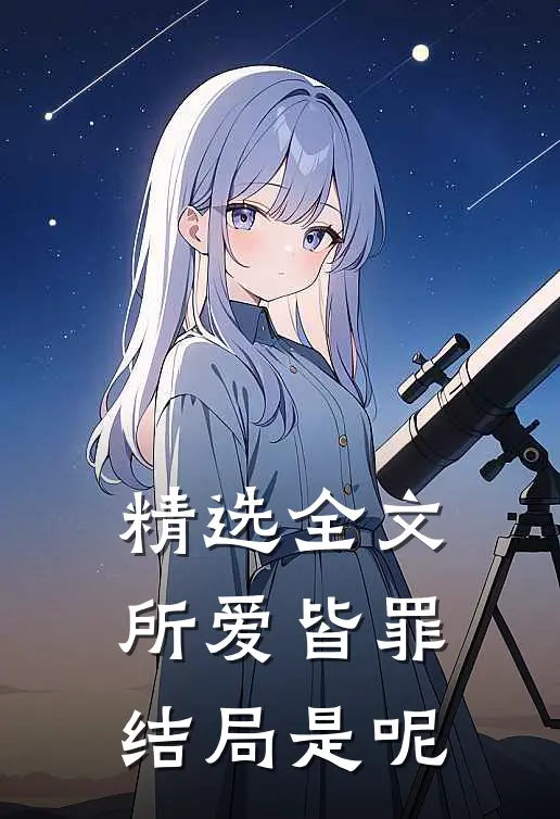 精选全文所爱皆罪结局是呢