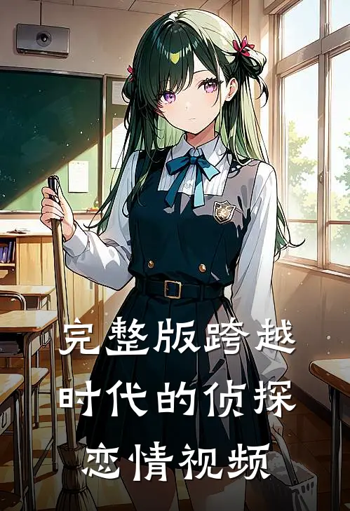 完整版跨越时代的侦探恋情视频