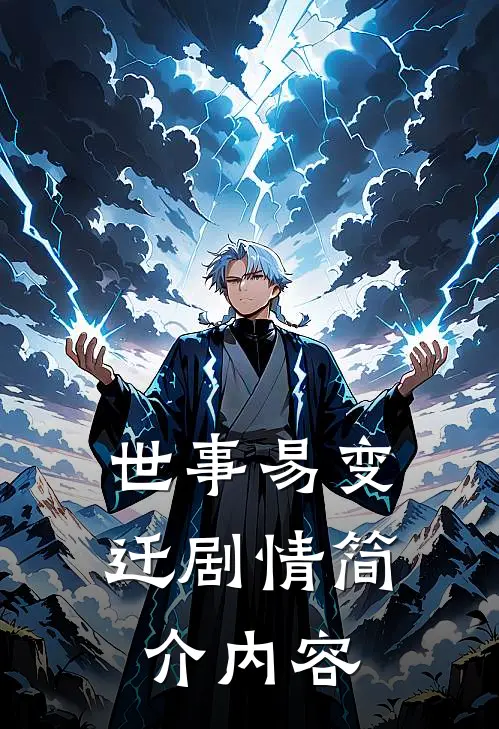 世事易变迁剧情简介内容