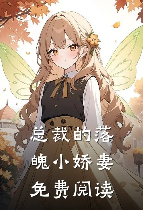 总裁的落魄小娇妻免费阅读