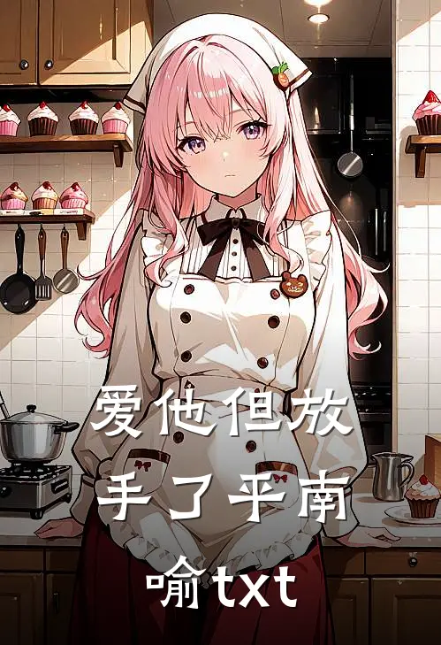 爱他但放手了平南喻txt