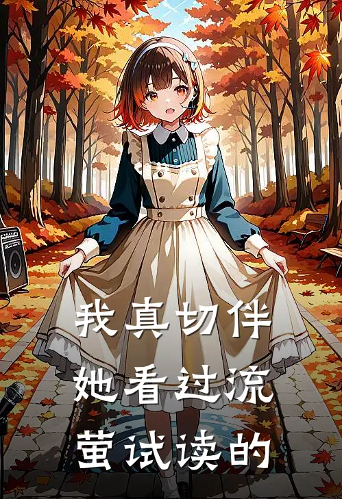 我真切伴她看过流萤试读的