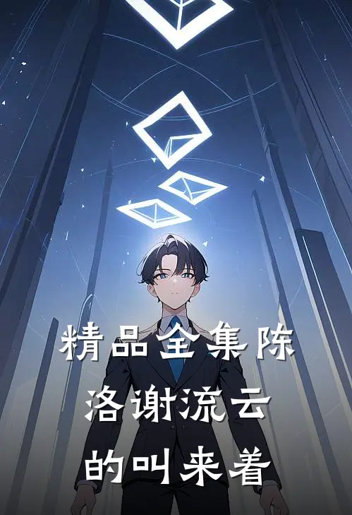 精品全集陈洛谢流云的叫来着