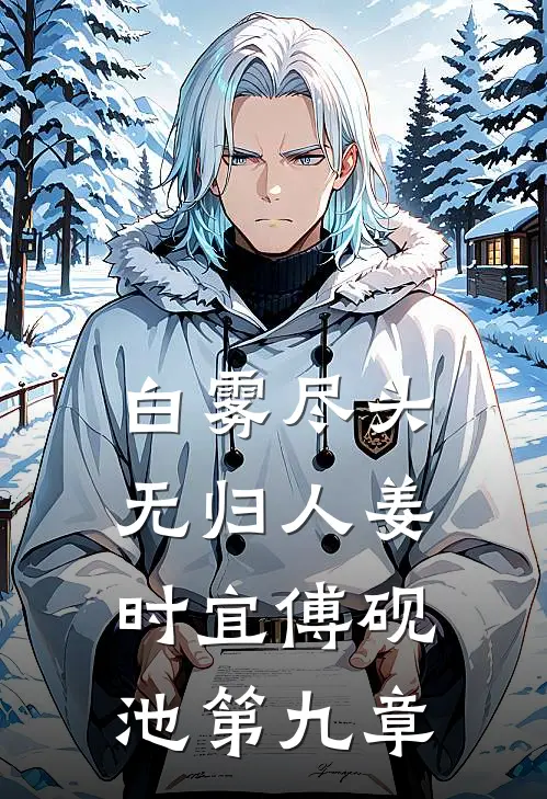 白雾尽头无归人姜时宜傅砚池第九章