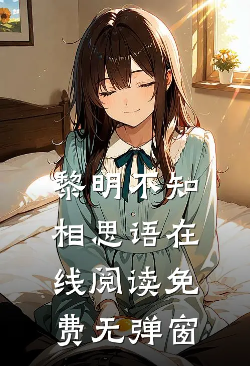 黎明不知相思语在线阅读免费无弹窗