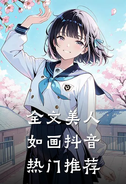 全文美人如画抖音热门推荐