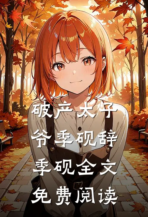 破产太子爷季砚辞季砚全文免费阅读