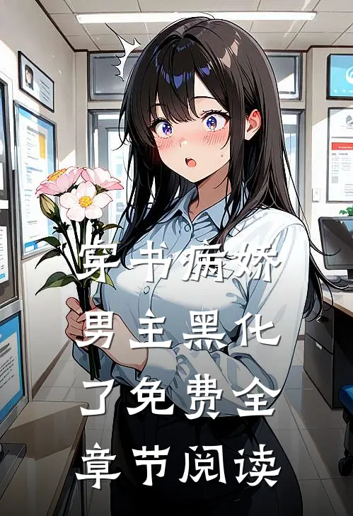 穿书病娇男主黑化了免费全章节阅读