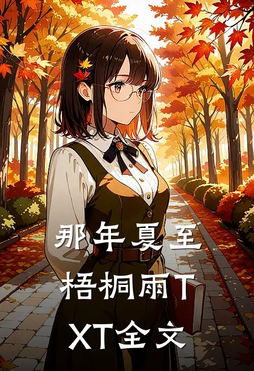 那年夏至梧桐雨TXT全文