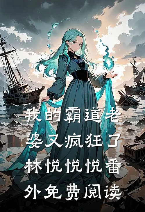 我的霸道老婆又疯狂了林悦悦悦 番外免费阅读