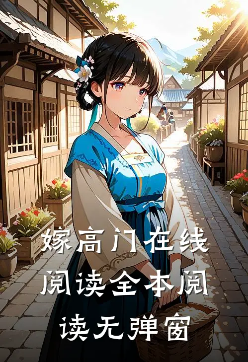 嫁高门在线阅读全本阅读无弹窗