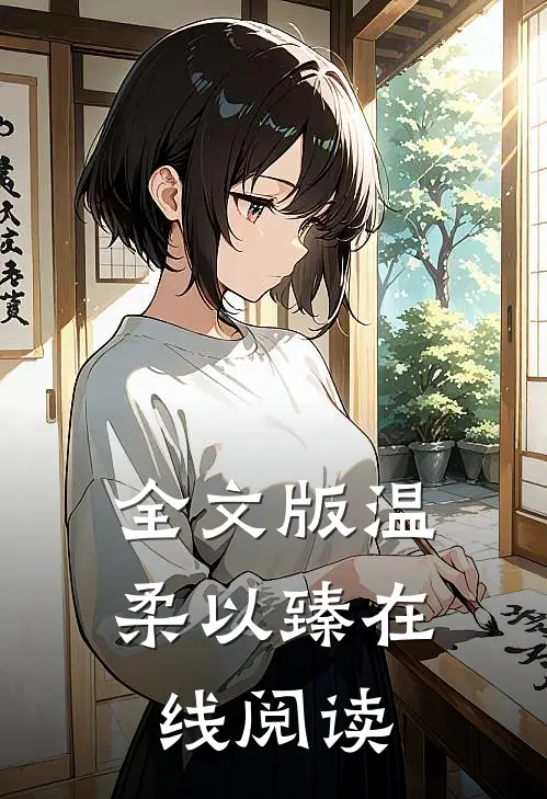 全文版温柔以臻在线阅读