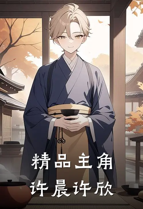 精品主角许晨许欣