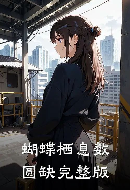 蝴蝶栖息数圆缺完整版