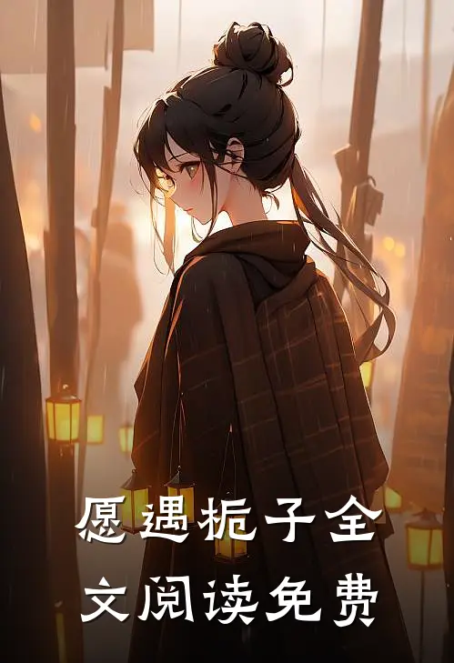 愿遇栀子全文阅读免费