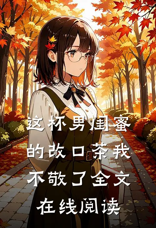 这杯男闺蜜的改口茶我不敬了全文在线阅读