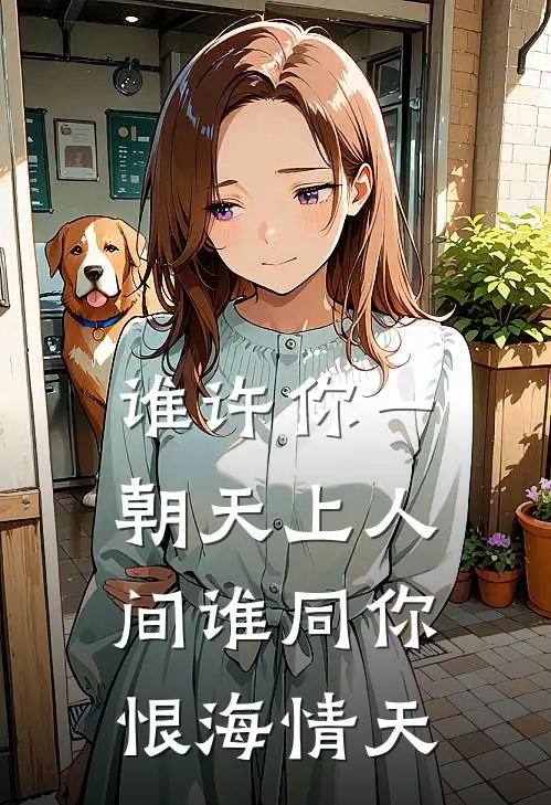 谁许你一朝天上人间 谁同你恨海情天