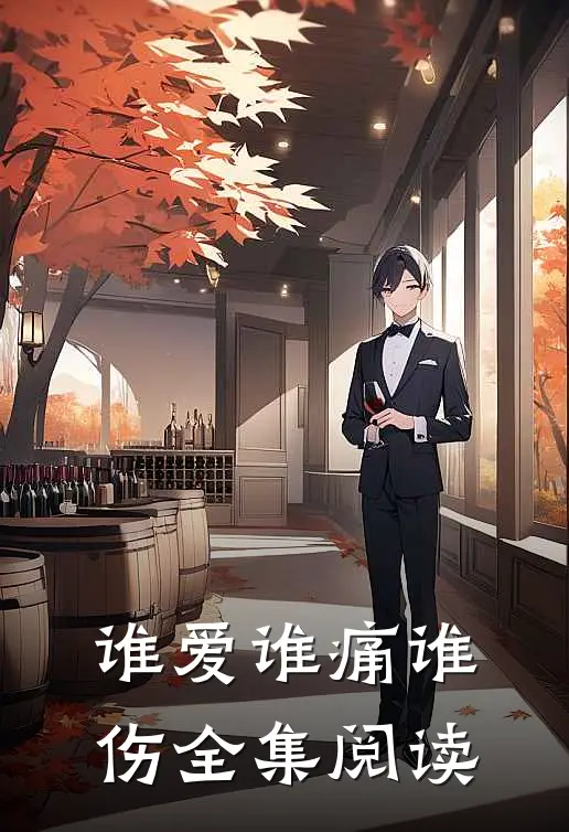 谁爱谁痛谁伤全集阅读