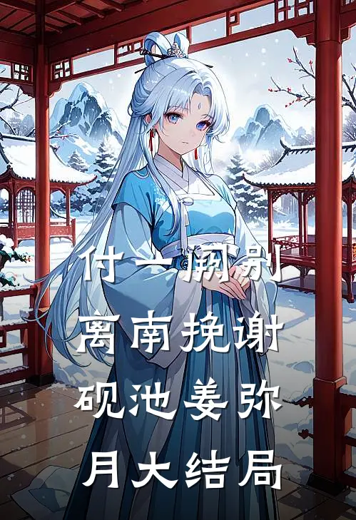 付一阙别离南挽谢砚池姜弥月大结局