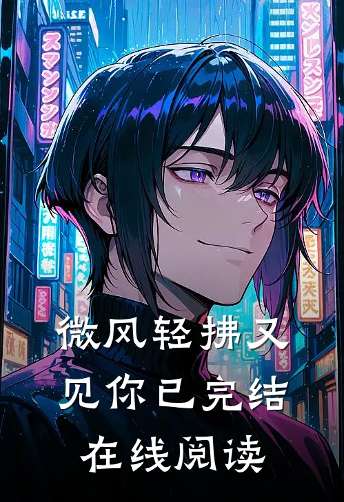 微风轻拂又见你已完结在线阅读