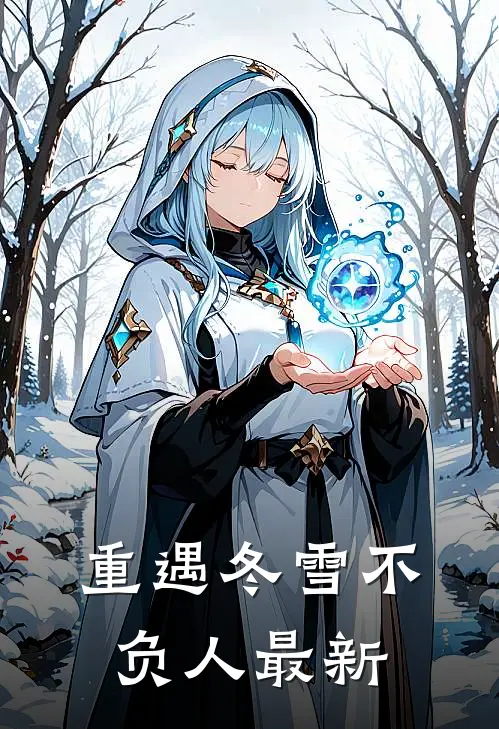重遇冬雪不负人最新