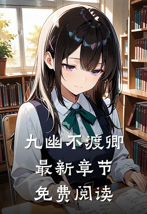 九幽不渡卿最新章节免费阅读