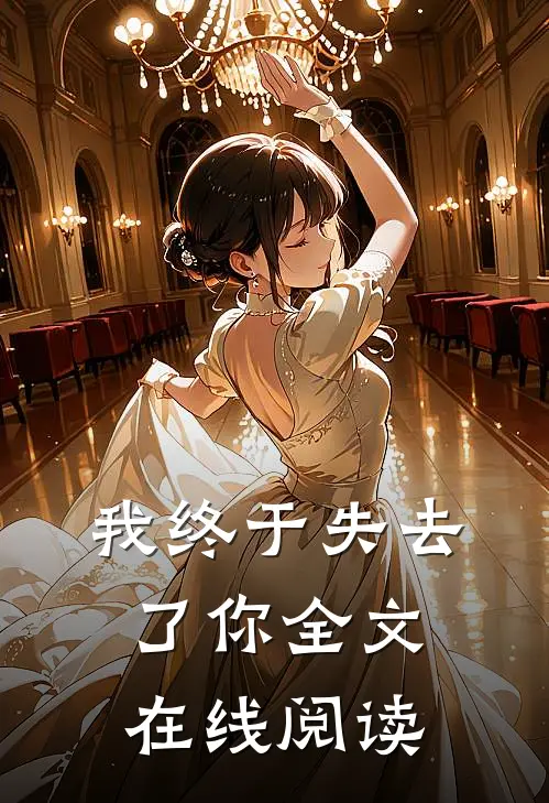 我终于失去了你全文在线阅读